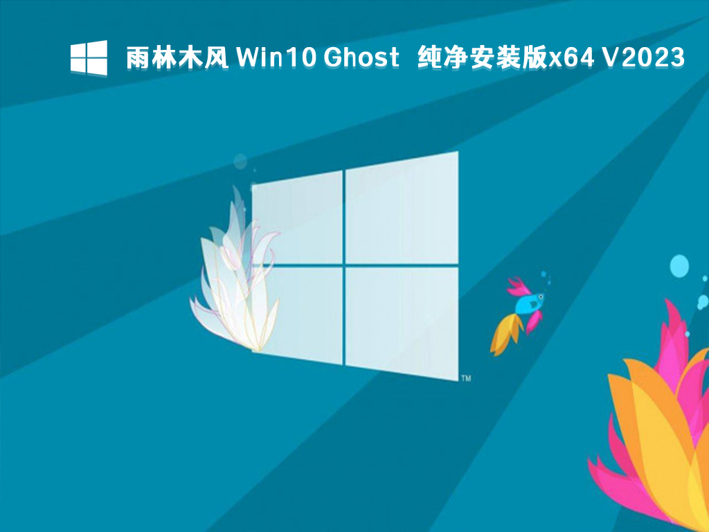 雨林木风 Win10 Ghost 纯净安装版x64 V2024