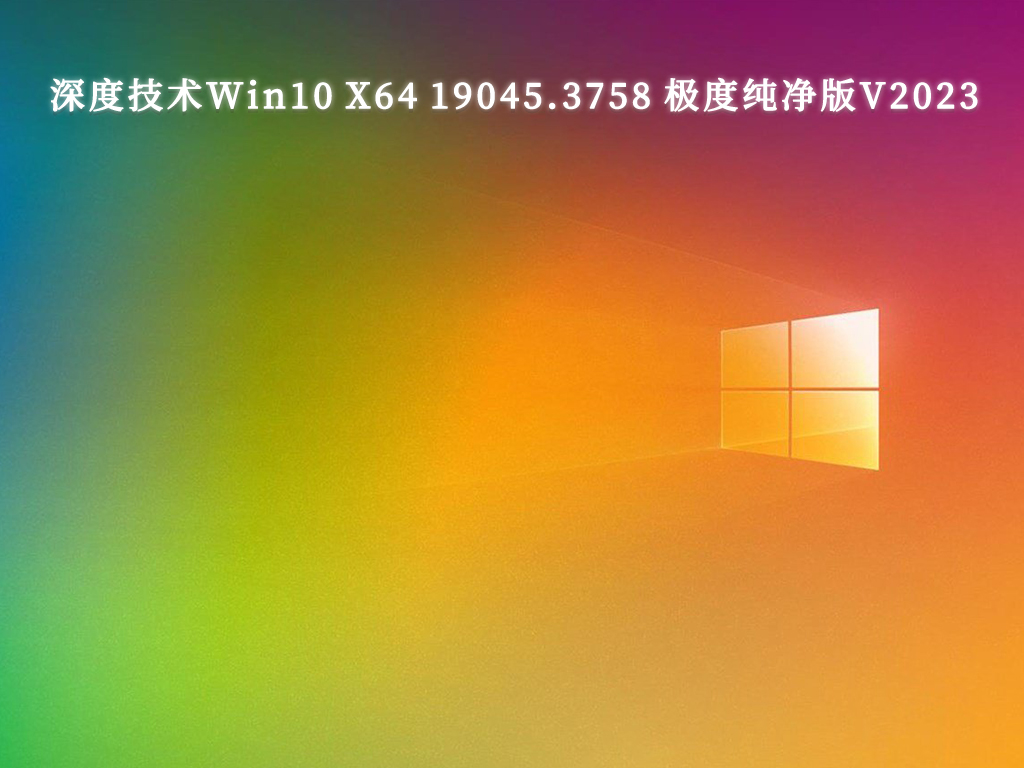 深度技术Win10 X64 19045.3758 Enterprise LTSC 极度纯净版V2024