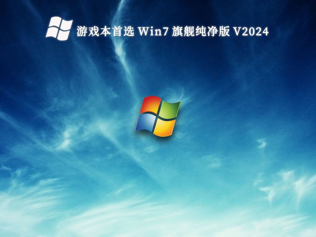 游戏本首选 Win7 旗舰纯净版 V2024