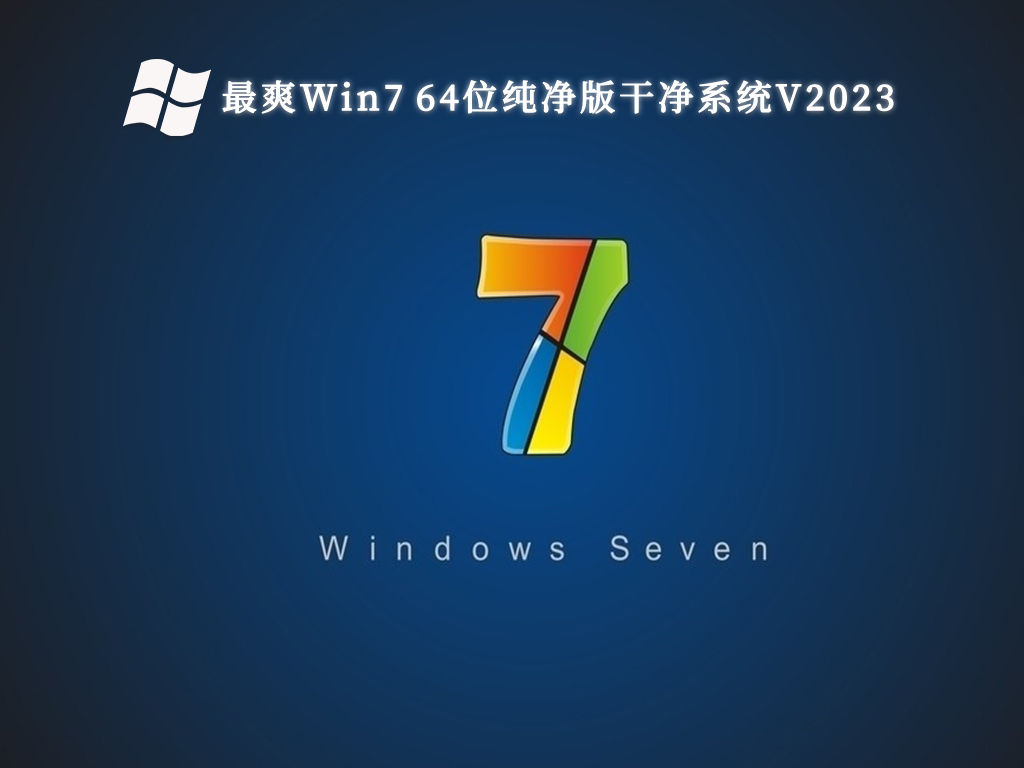 最爽Win7 64位纯净版干净系统V2024