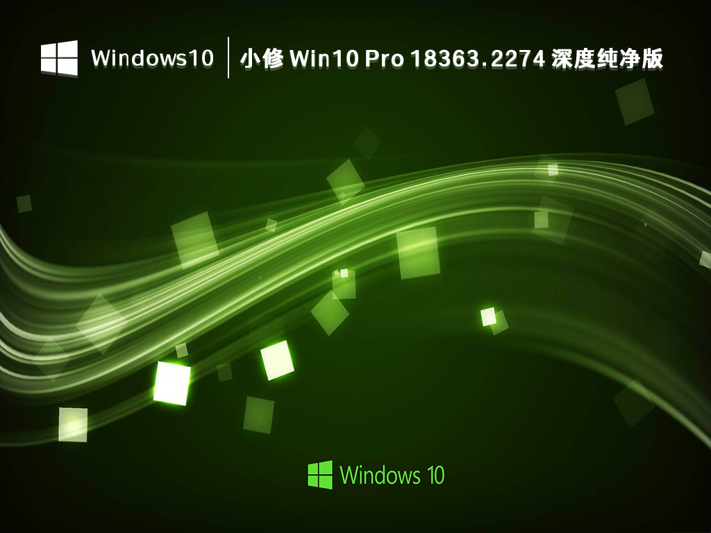 小修 Win10 Pro 18363.2274 深度纯净版 V2024