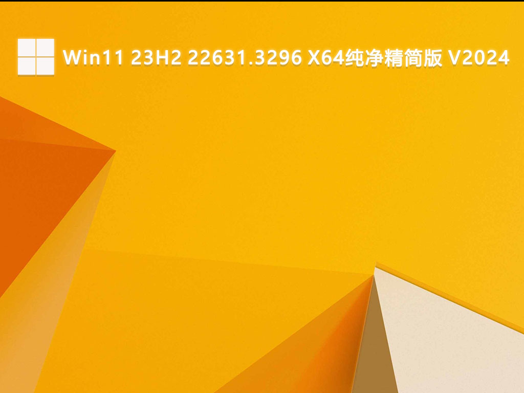 Win11 23H2 22631.3296 X64纯净精简版 V2024