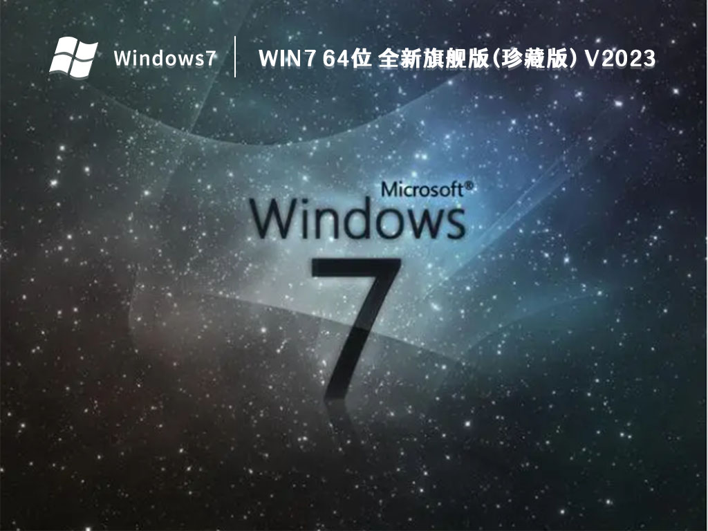 Win7 64位 全新旗舰版(珍藏版) V2024