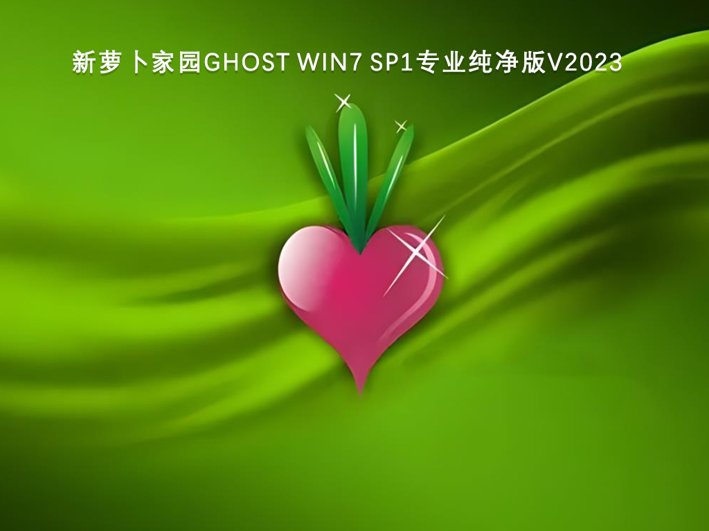 新萝卜家园Ghost Win7 Sp1专业纯净版V2024