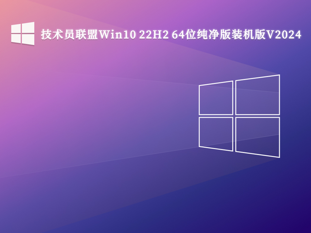 技术员联盟Win10 22H2 64位纯净版装机版V2024