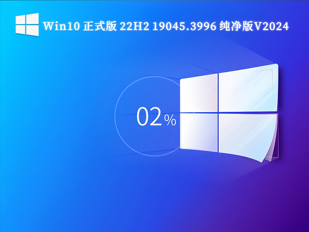 Win10 正式版 22H2 19045.3996 纯净版V2024