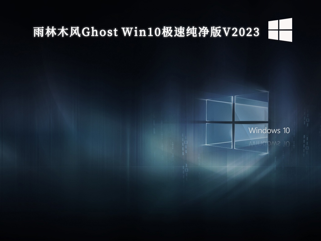 雨林木风Ghost Win10极速纯净版V2024