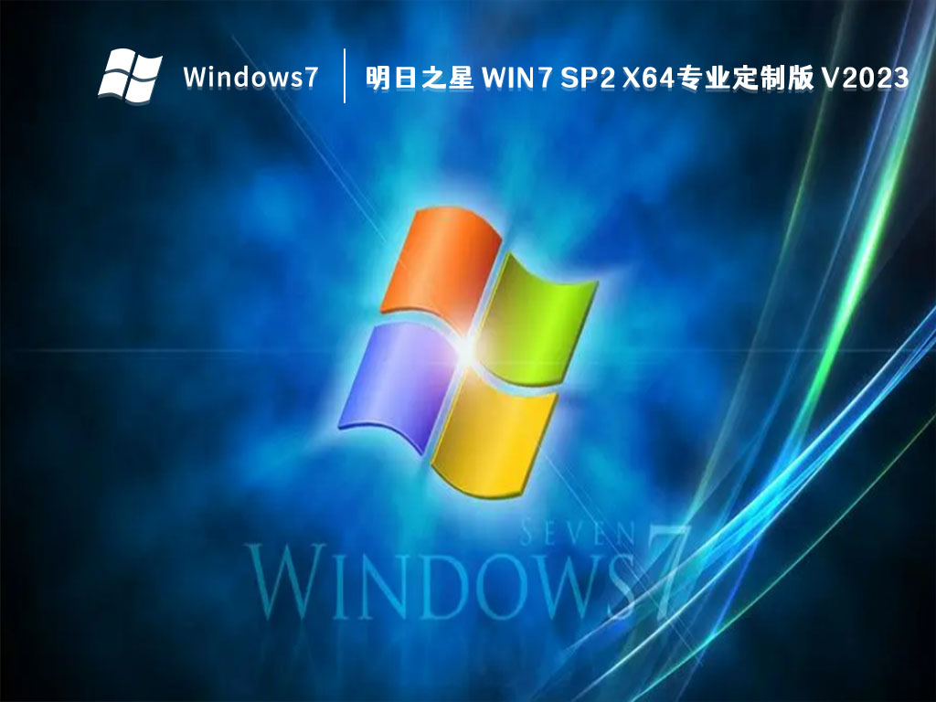 明日之星 Win7 SP2 X64专业定制版 V2024