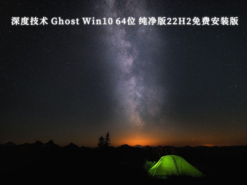 深度技术 Ghost Win10 64位 纯净版22H2免费安装版V2024