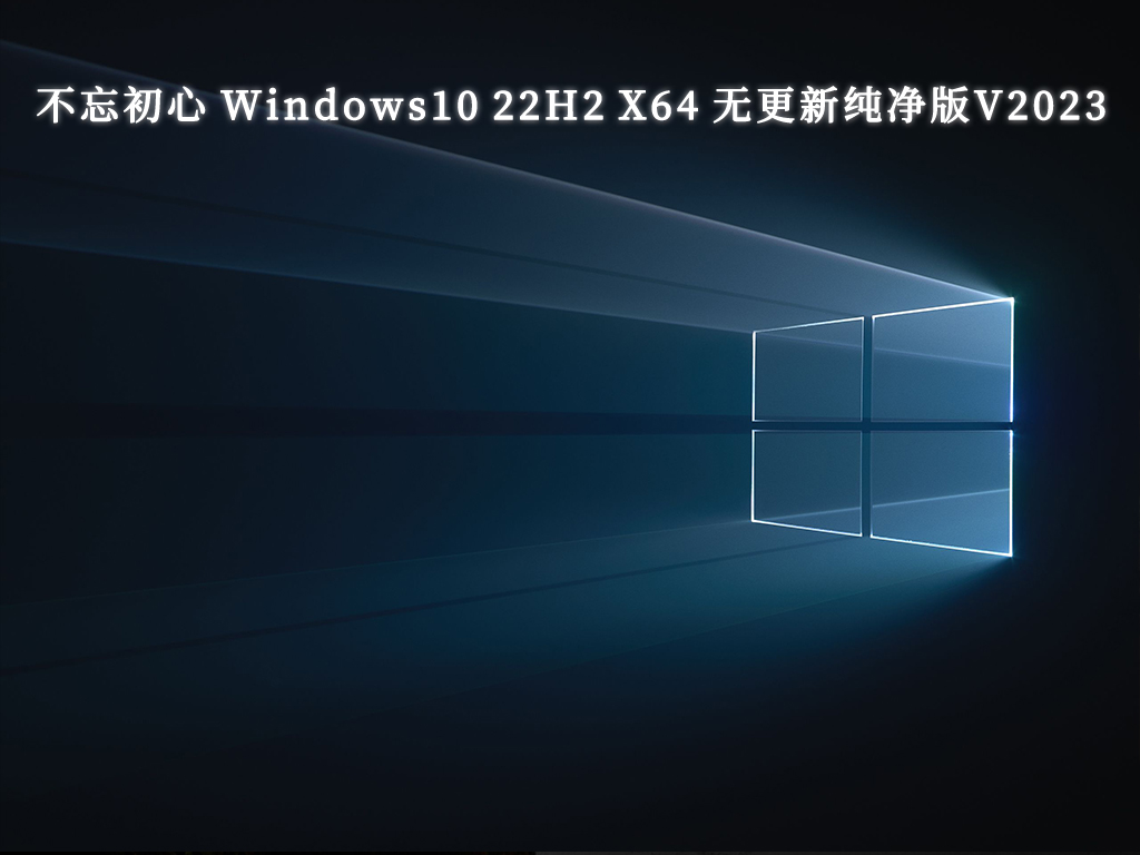 不忘初心 Windows10 22H2 X64 无更新纯净版V2024