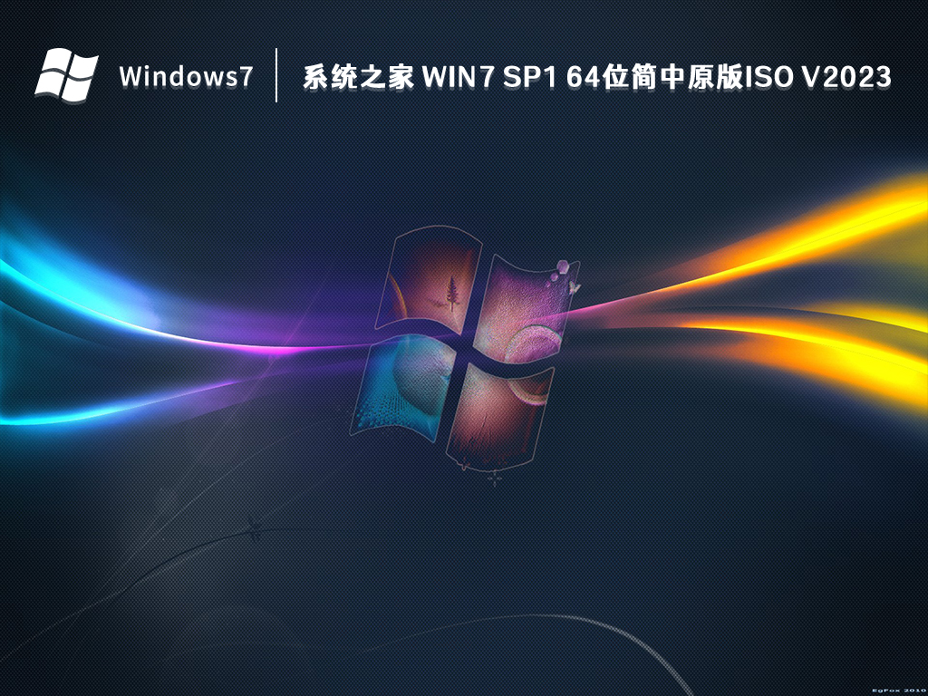 系统之家 Win7 SP1 64位简中原版ISO V2024