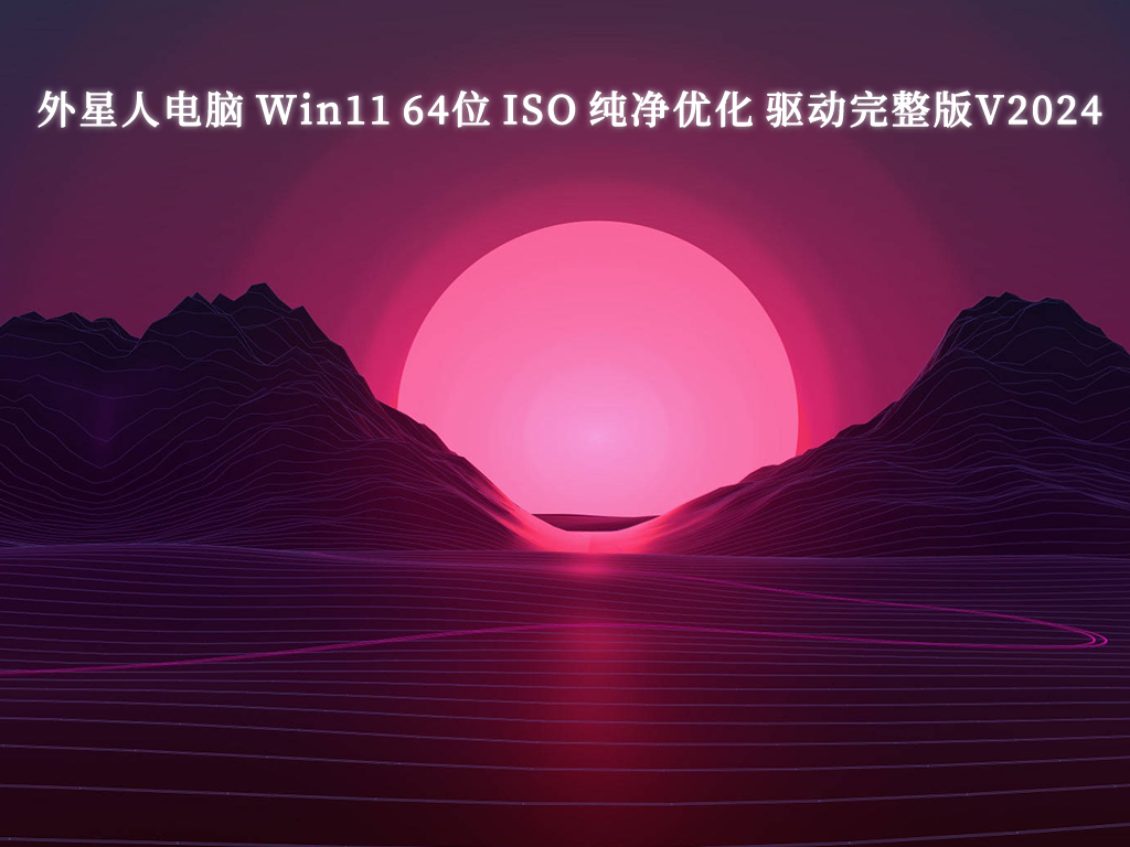 外星人电脑 Win11 64位 ISO 纯净优化 驱动完整版V2024