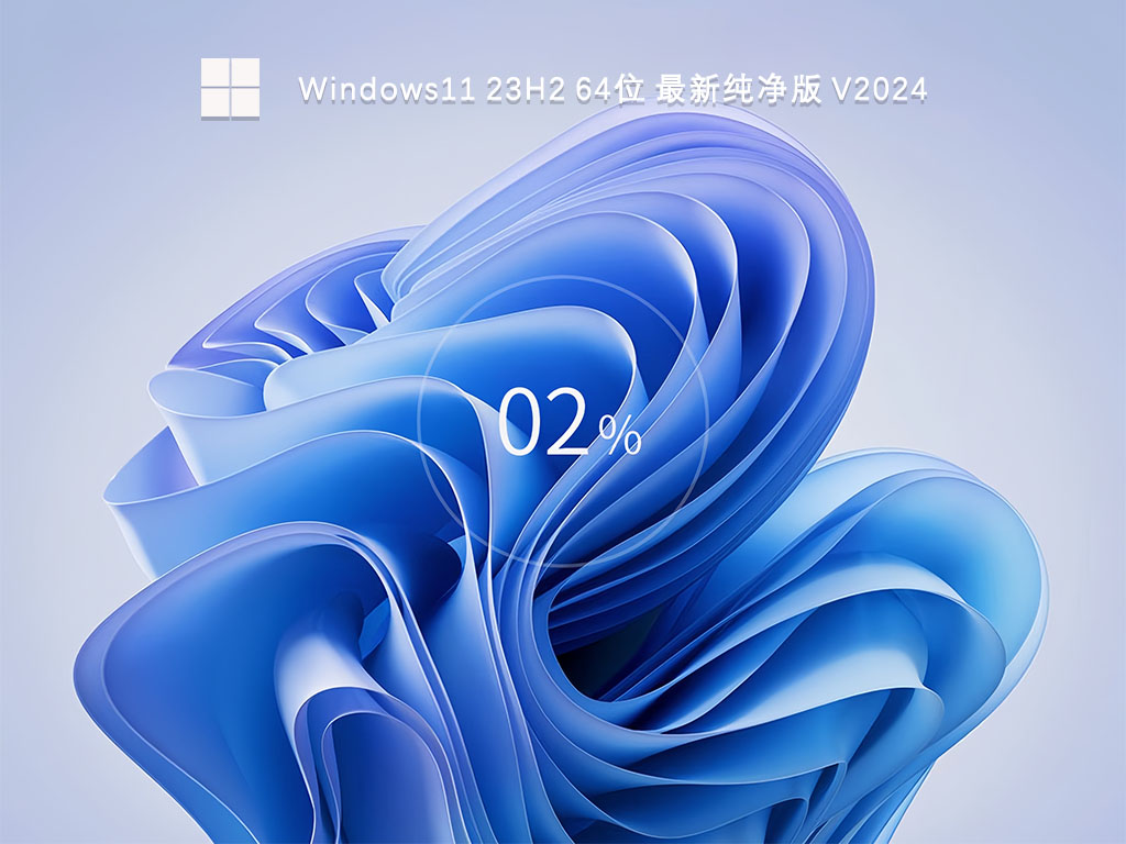 Windows11 23H2 64位 最新纯净版 V2024