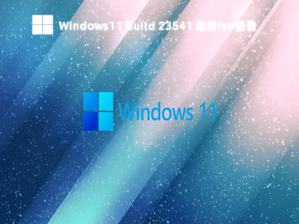 Windows11 Build 23541最新iso镜像