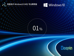 【深度技术】Windows10 22H2 64位 全新精简版