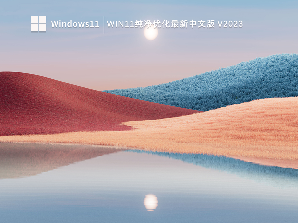 Win11纯净优化最新中文版 V2024