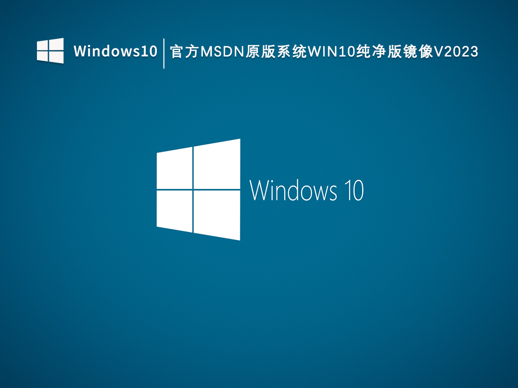 官方MSDN原版系统Win10纯净版镜像V2024