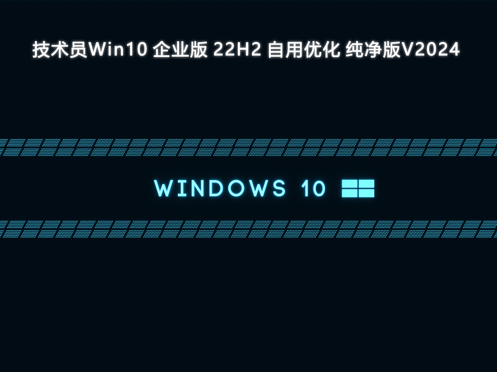 技术员Win10 企业版 22H2 自用优化 纯净版V2024