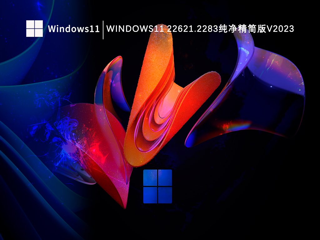 Windows11 22621.2283纯净精简版V2024