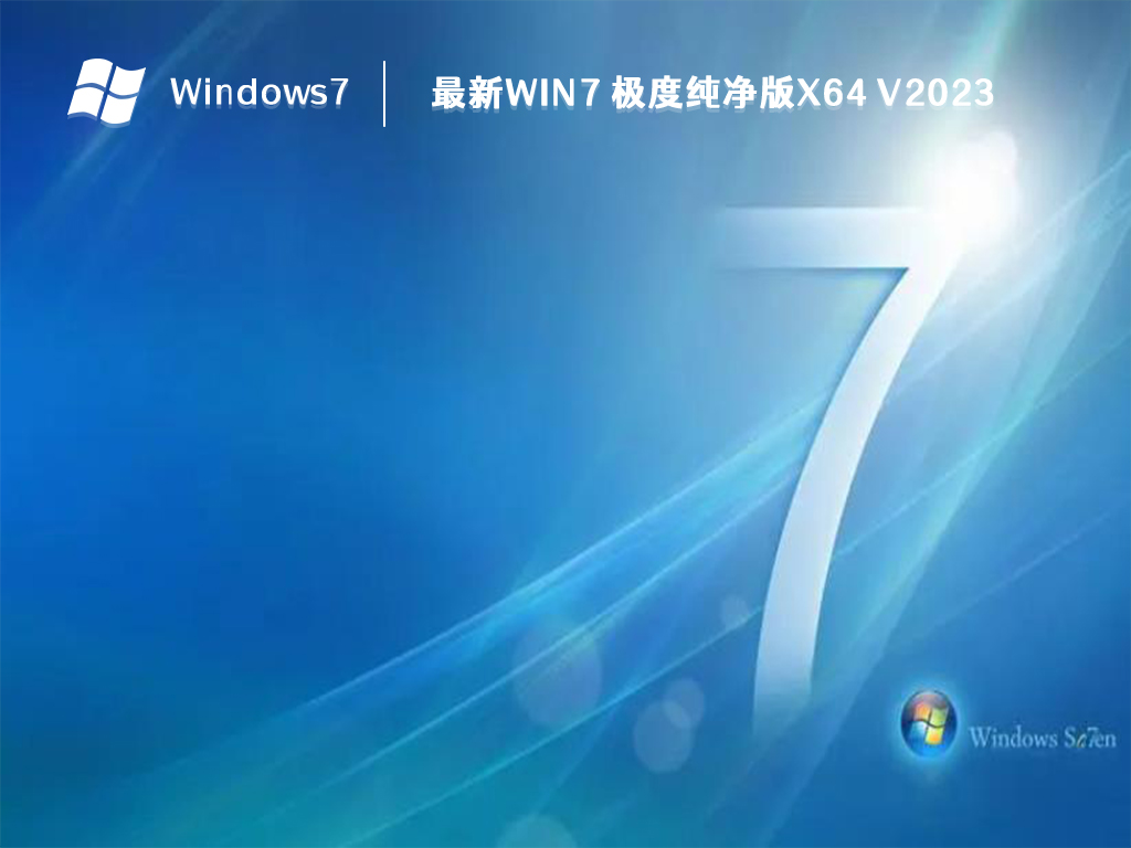 最新Win7 极度纯净版x64 V2024