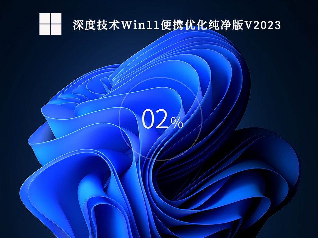 深度技术Win11便携优化纯净版V2024