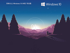 【风林火山】Windows10 22H2 64位 官方正式版