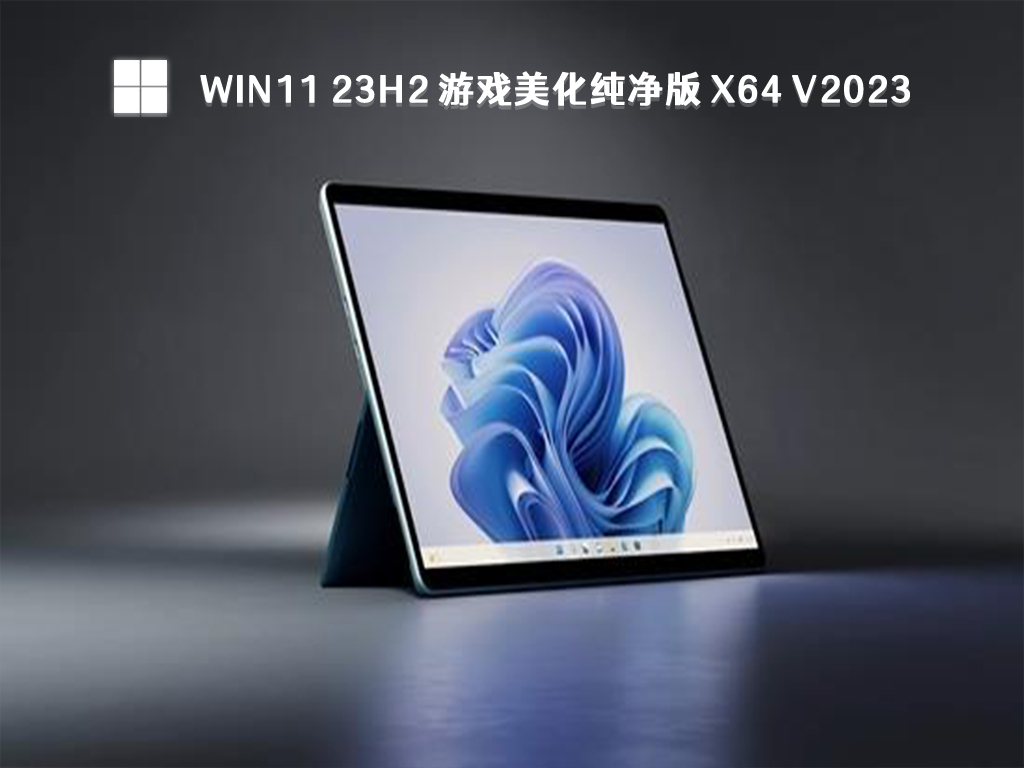 Win11 23h2 游戏美化纯净版 X64 V2024