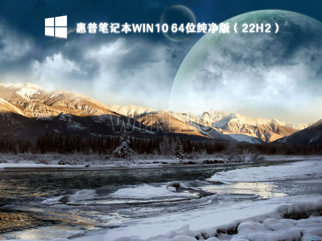 惠普笔记本Win10 64位纯净版（22H2）