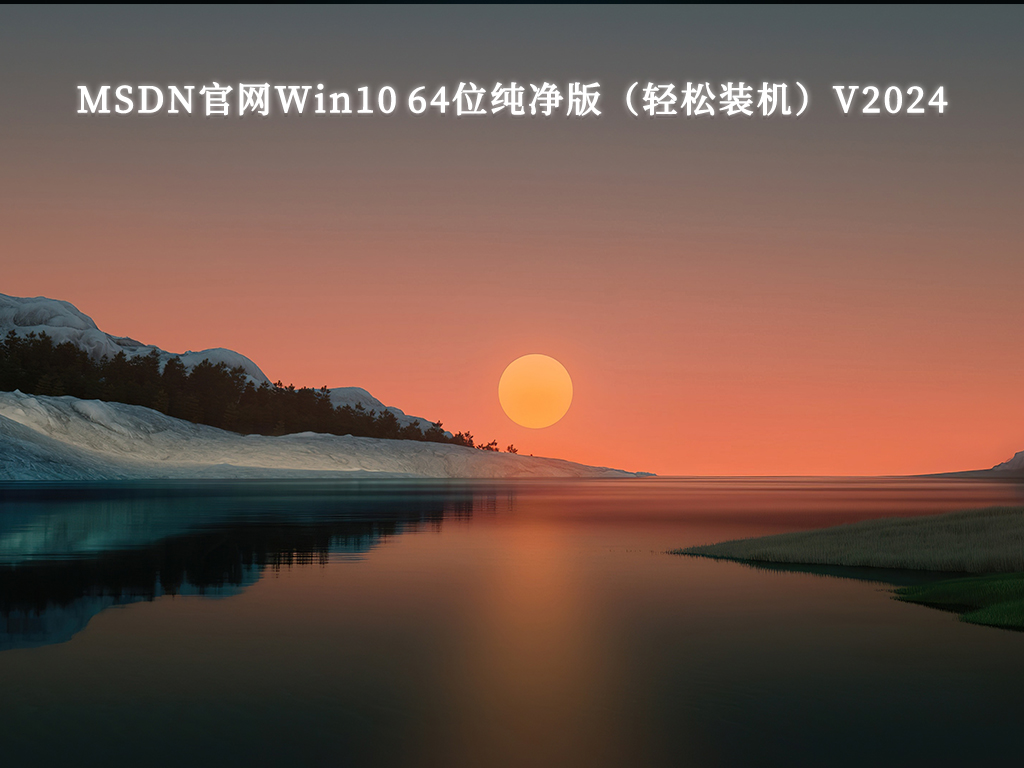 MSDN官网Win10 64位纯净版（轻松装机）V2024