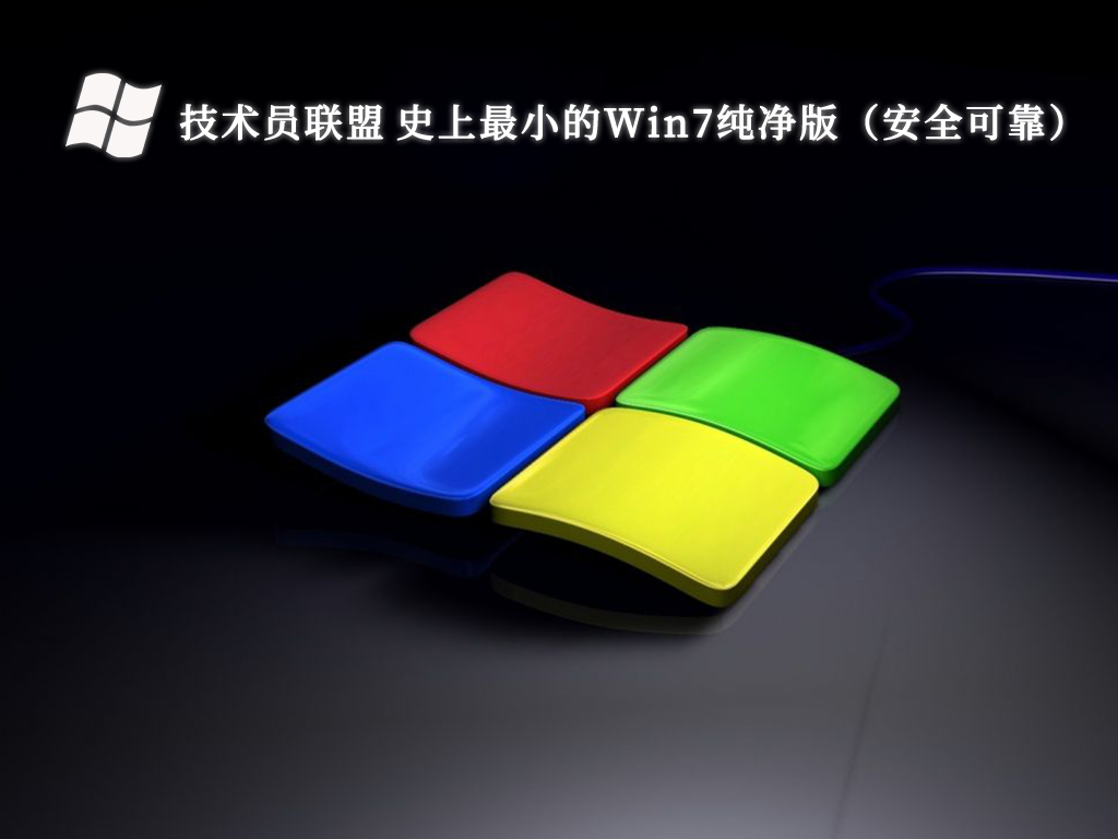 技术员联盟 史上最小的Win7纯净版（安全可靠）V2024