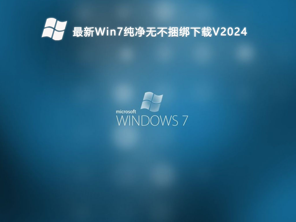 最新Win7纯净无不捆绑下载V2024