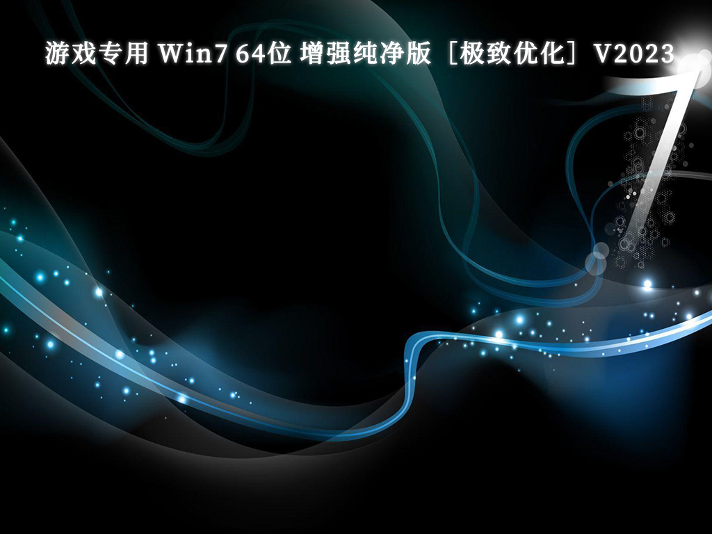 游戏专用 Win7 64位 增强纯净版［极致优化］V2024