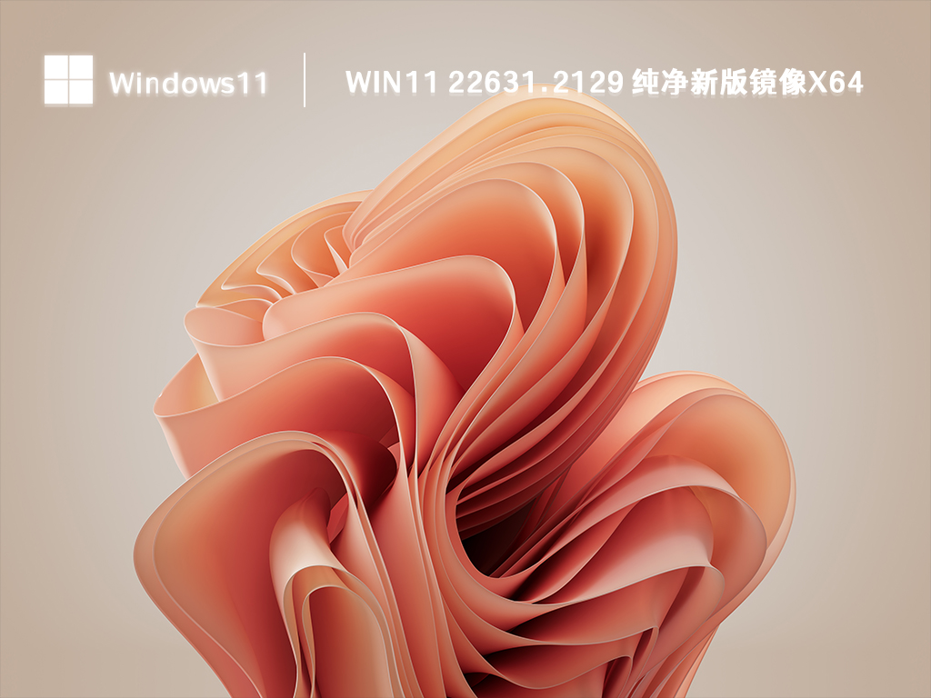 Win11 22631.2129 纯净新版镜像x64 V2024