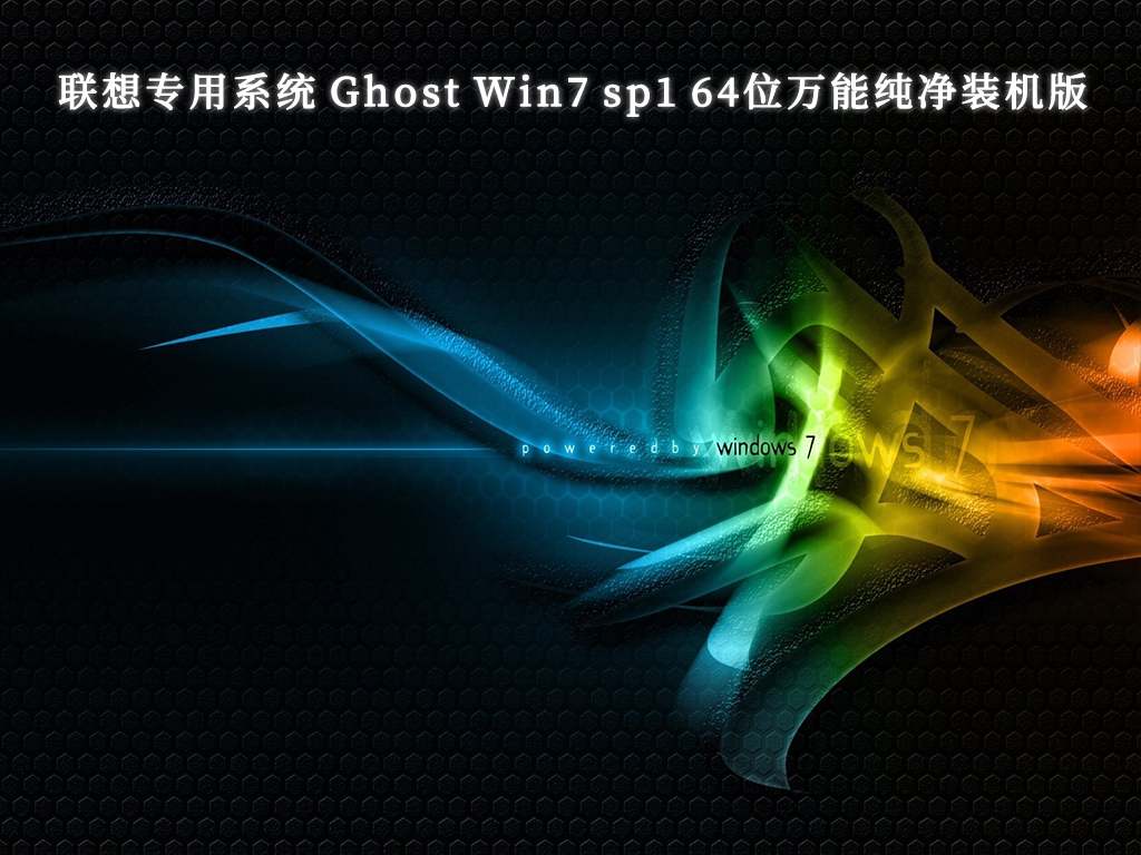 联想专用系统 Ghost Win7 sp1 64位万能纯净装机版V2024