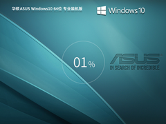 【华硕专用】ASUS Windows10 22H2 64位 全新装机版