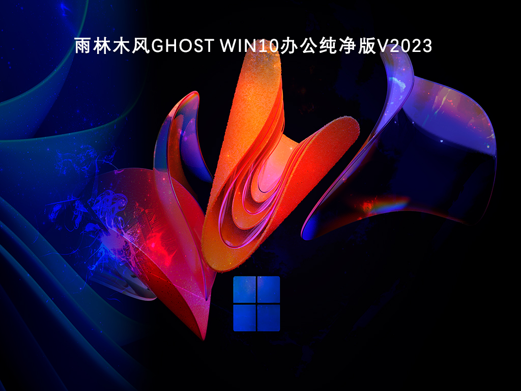 雨林木风Ghost Win10办公纯净版V2024