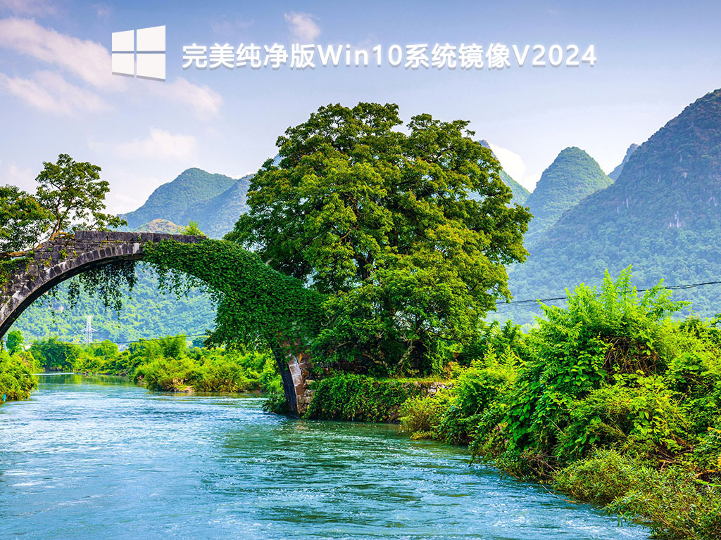 完美纯净版Win10系统镜像V2024