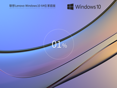 【联想专用】Windows10 22H2 64位 家庭中文版