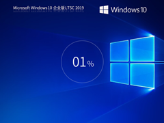 【长期支持】Windows10 64位 企业版LTSC 2019