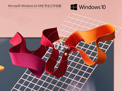 【高性能系统】Windows10 64位 专业工作站版