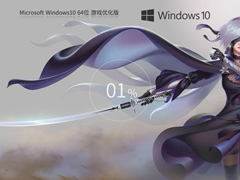 【性能增强】Windows10 22H2 64位 游戏优化版