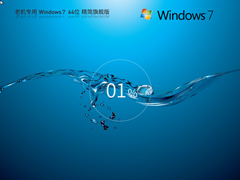 【老机专用】Windows7 64位 精简旗舰版