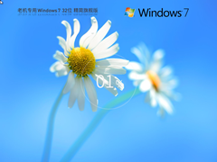 【老机专用】Windows7 32位 精简旗舰版