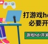打游戏hdr有必要开吗